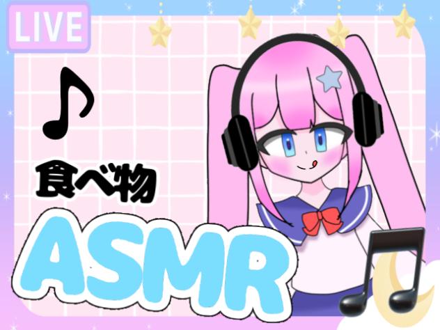 ASMR(音あり)