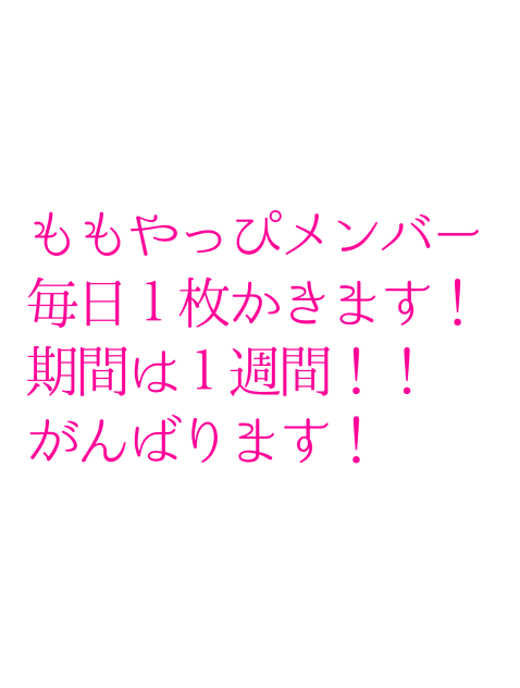 ももやっぴメンバー描きます！