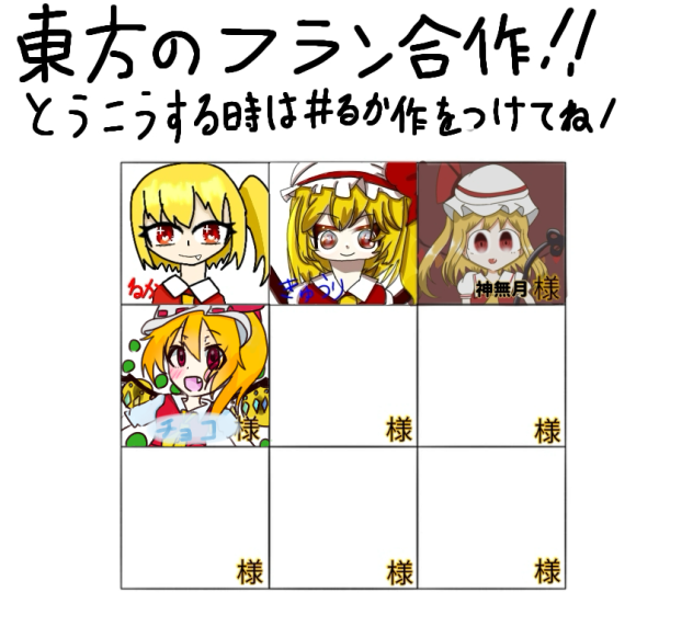 東方のフランちゃん合作‼︎