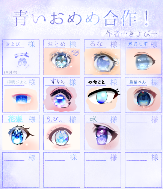 青いおめめ合作