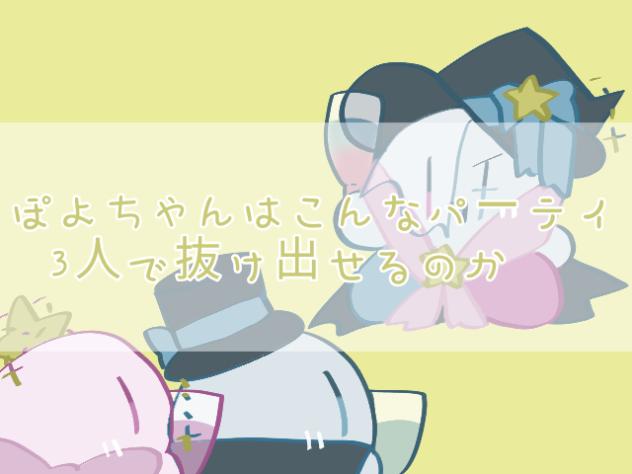 ぽよちゃんはこんなパーティ3人で抜け出せるのか