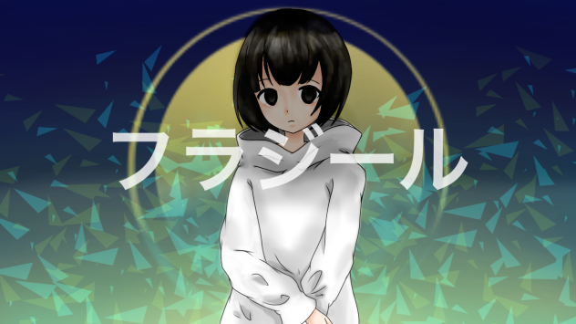フラジール 描いてみた