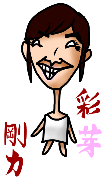 剛