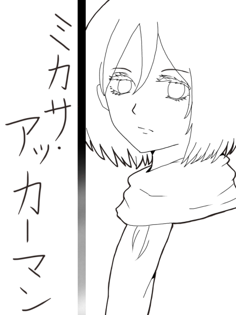 ミカサ・アッカーマン 線画