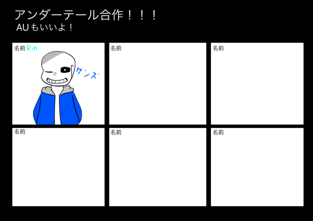 アンダーテール合作！