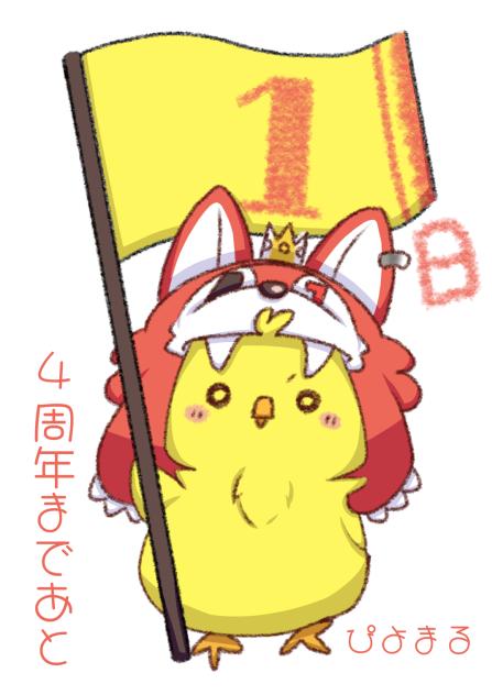 いれいす4周年カウントダウン　あと1日　ぴよまる