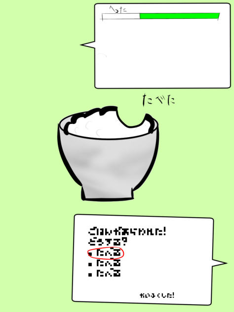 ごはんがあらわれた！