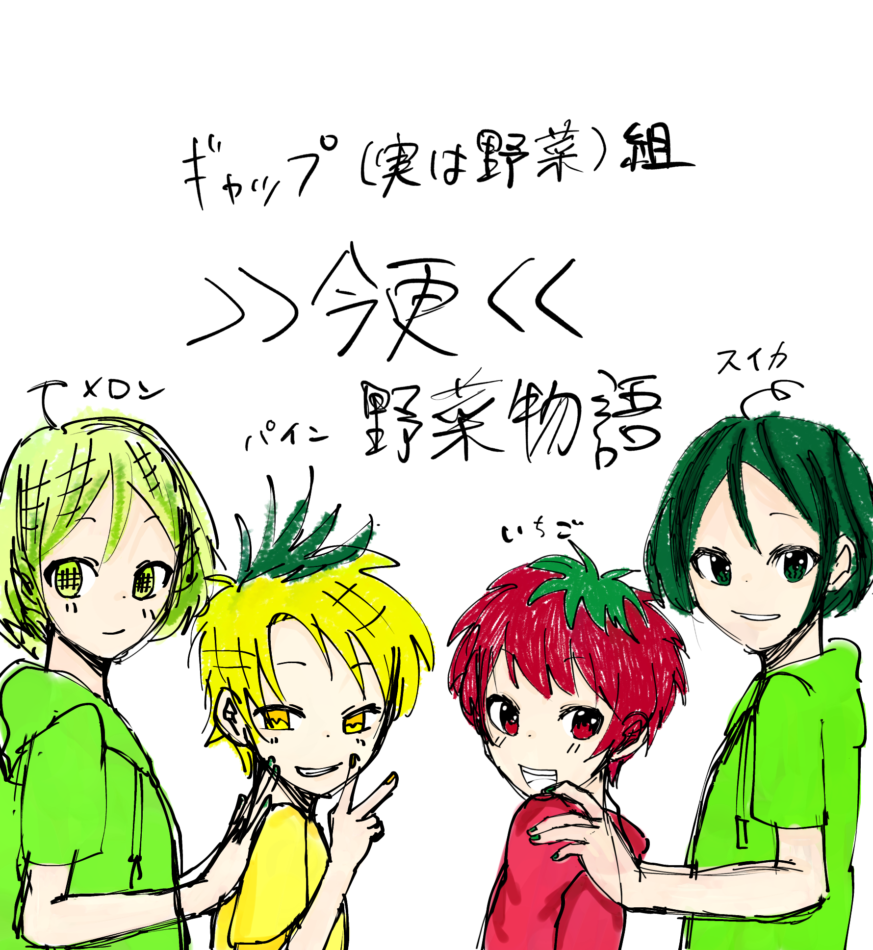 野菜物語???? - ibisPaint