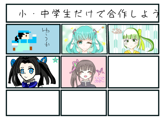 小・中学生だけで合作しよう!