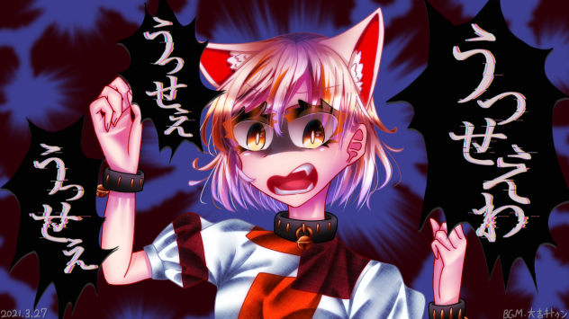 うっせぇわミケちゃん