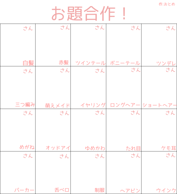 お題合作でございます( ˇωˇ )