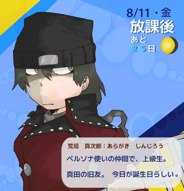 荒垣真次郎誕生祭