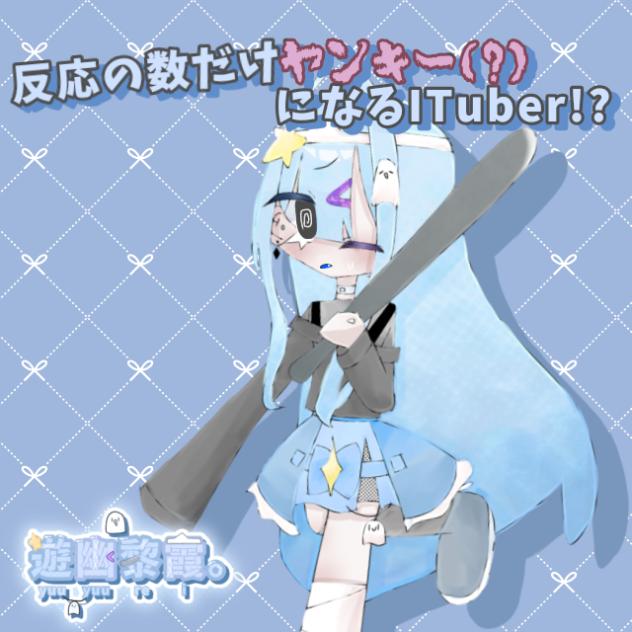 反応の数だけヤンキー？になるITuber