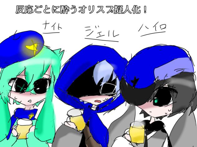 反応ごとに酔うオリスプ！擬人化！