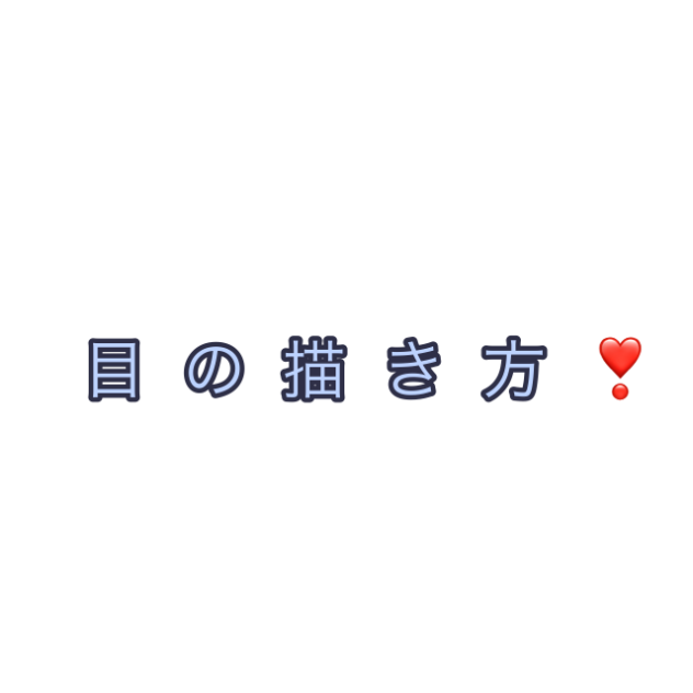 目の描き方