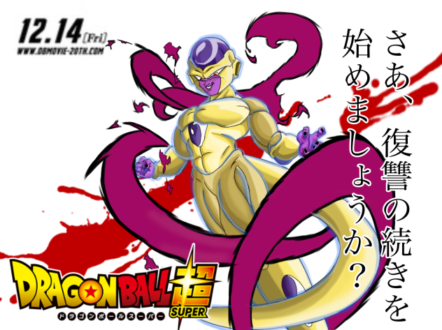 復活のフリーザ 【ドラゴンボール】