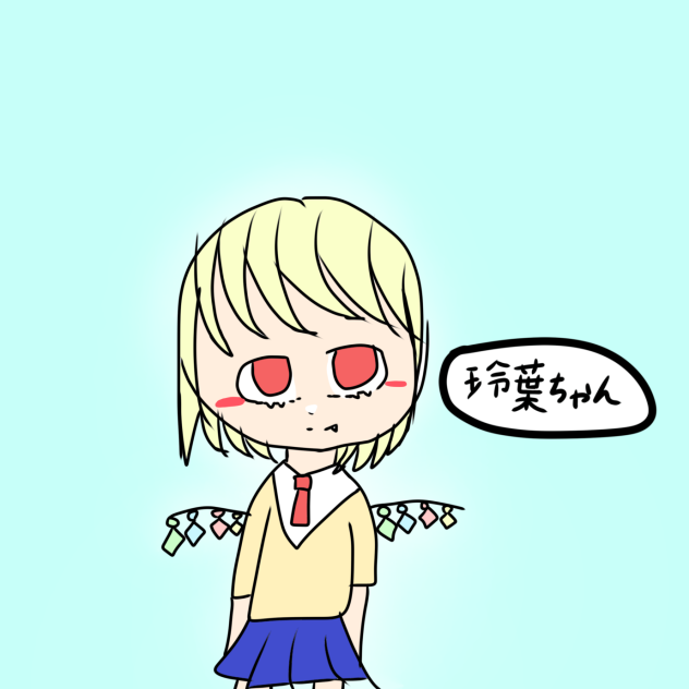 玲葉ちゃん