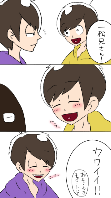 数字松ワンドロ「笑顔」