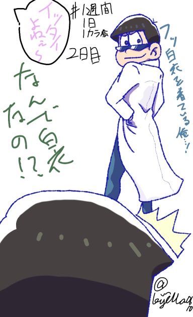 #1週間1日1カラ松  2日目