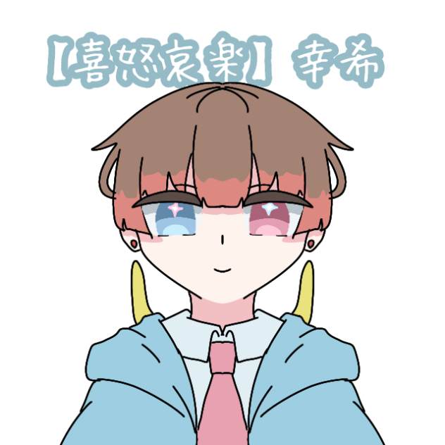 【喜怒哀楽】幸希
