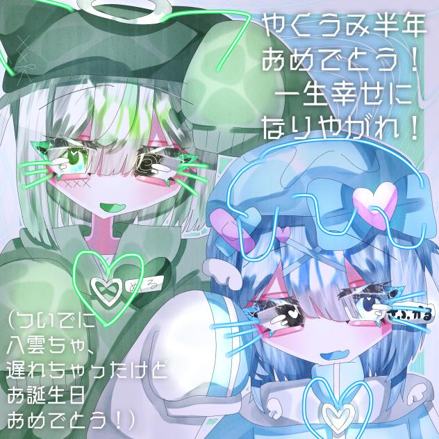 9.19やくうみ半周年&八雲ちゃお誕生日(遅れたけど)おめでとう！