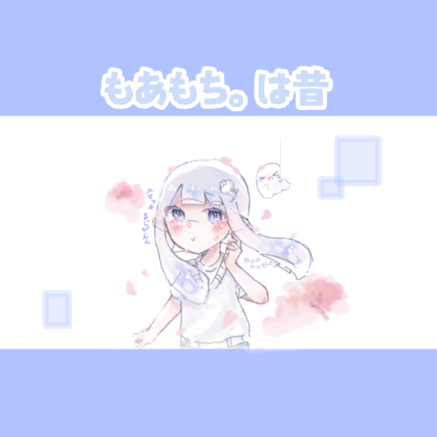 もあもち。は昔~