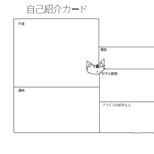 自己紹介カードォォォォォォ！！！！