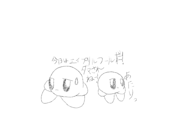 今日はエイプリルフール2