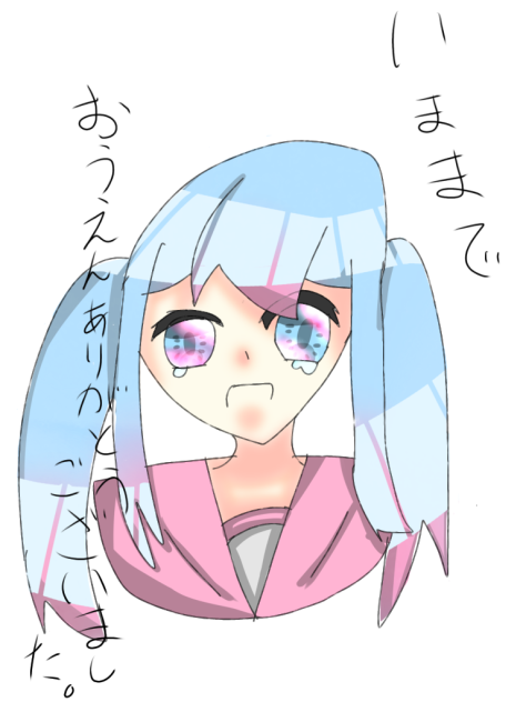 いままで応援ありがとうございました