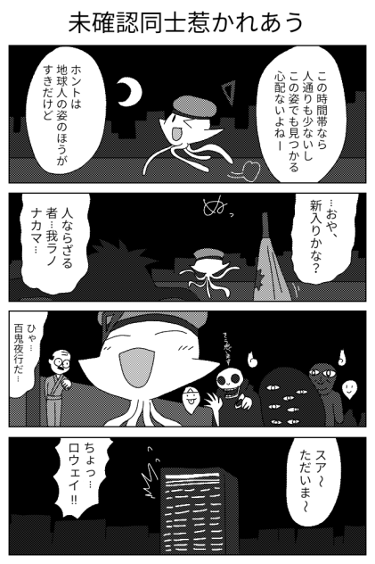 Blueplanetsの1枚 ｢未確認同士惹かれあう｣