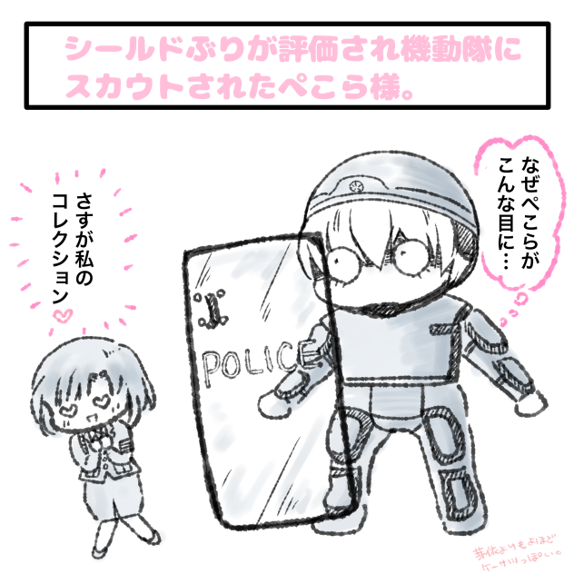 機動隊にスカウトされたぺこら様。