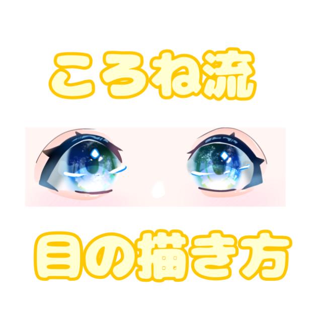 ころね流目の描き方