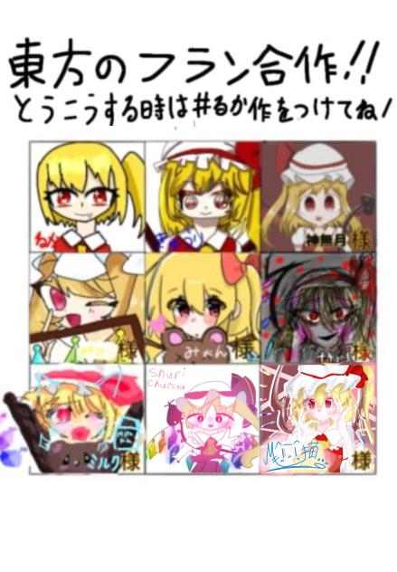 フランが沢山な合作！