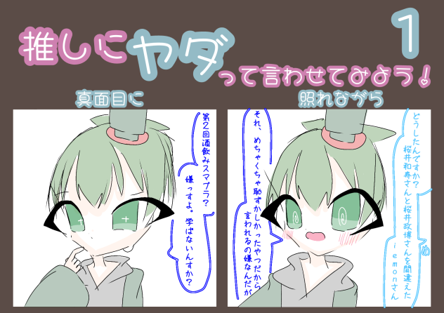 iemonさんにヤダって言わせたい！！