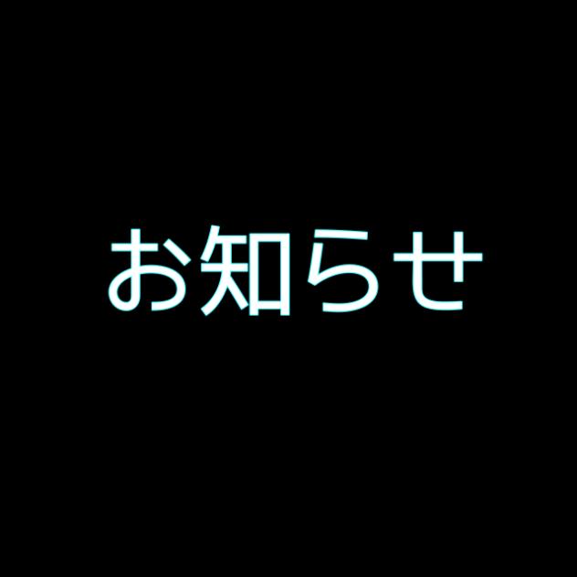 お知らせ〜投稿頻度下がります