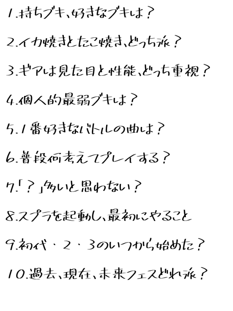 スプラ勢への質問天ぷら