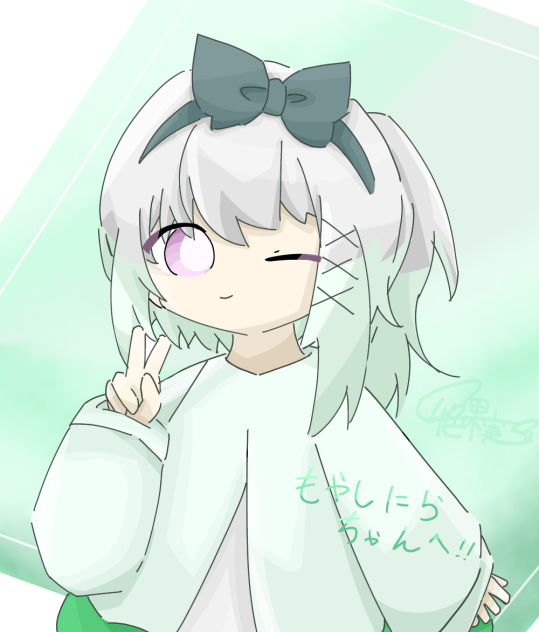 もやしにらちゃんへ！