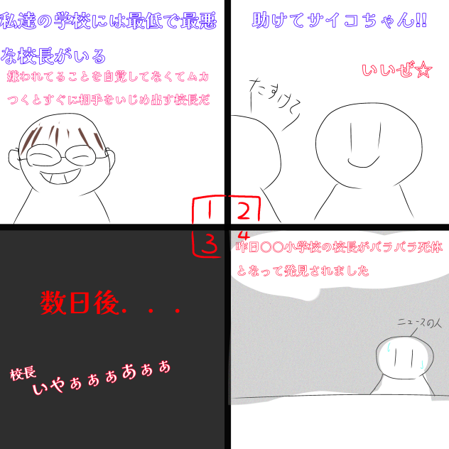 サイコちゃん☆