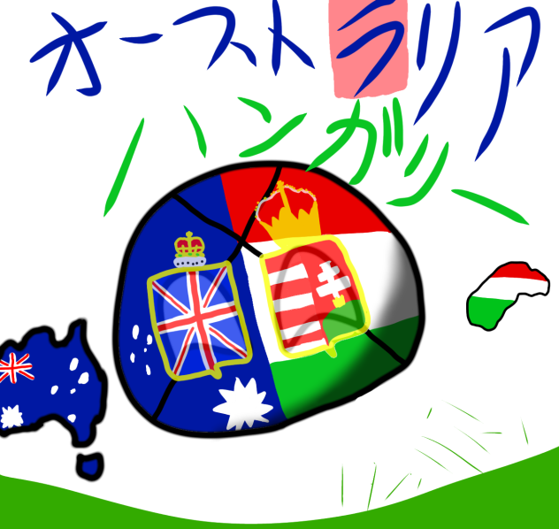 オースト「ラ」リア=ハンガリー帝国