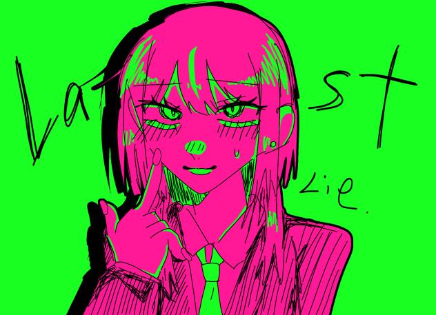 最期の嘘