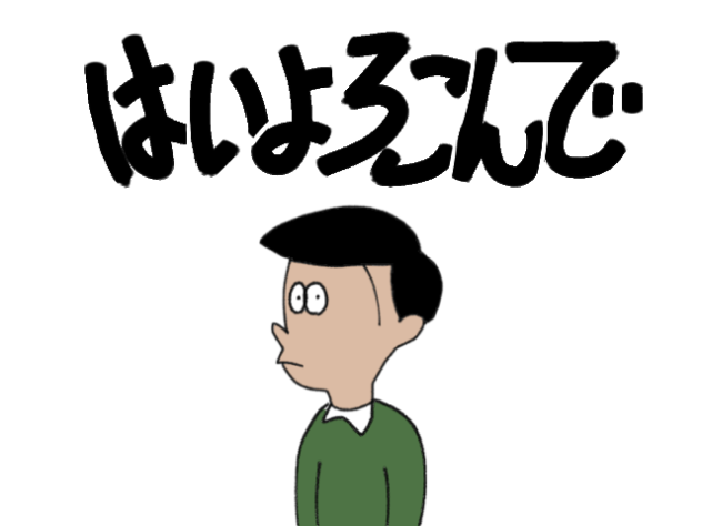 「はいよろこんで」を再現してみた