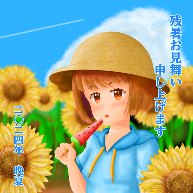 残暑お見舞い申し上げます
