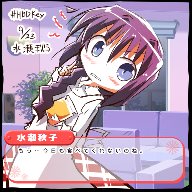 水瀬秋子生誕祭②