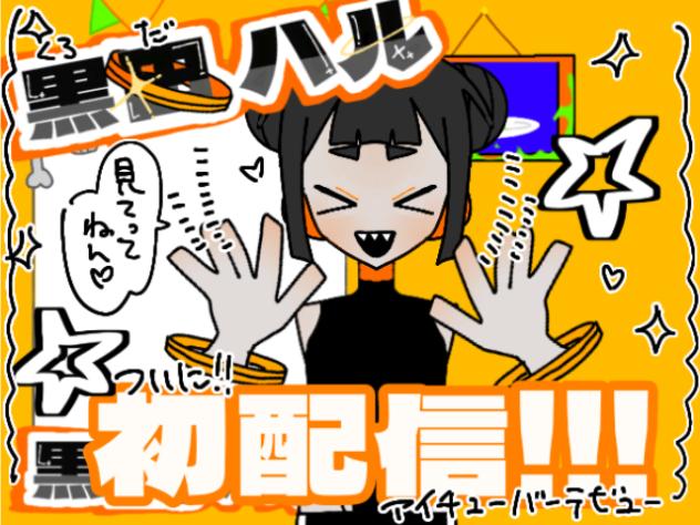 黒田ハル♣️🖤♠️　初配信!!!!!!!