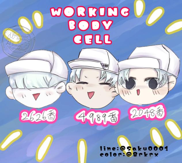 はたらく細胞(Saku0001)