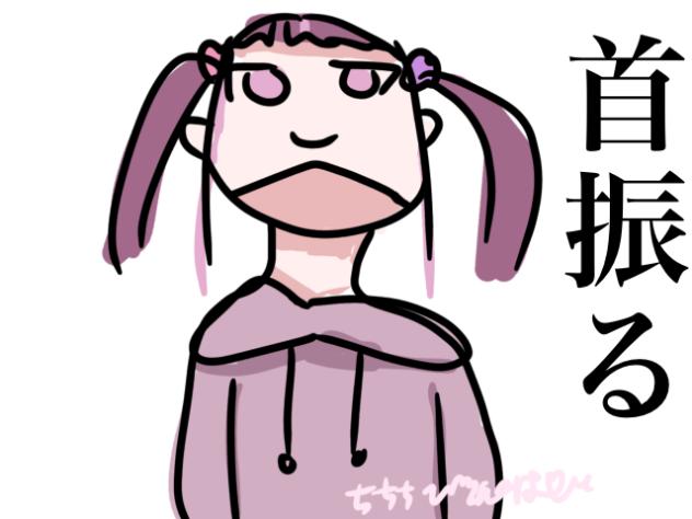 首振る