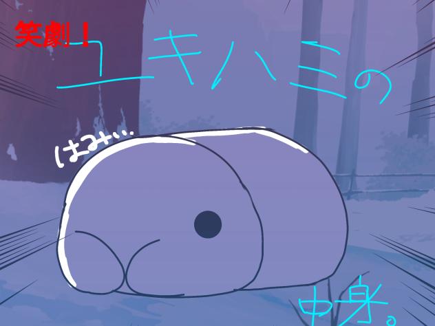 ユキハミの中身。