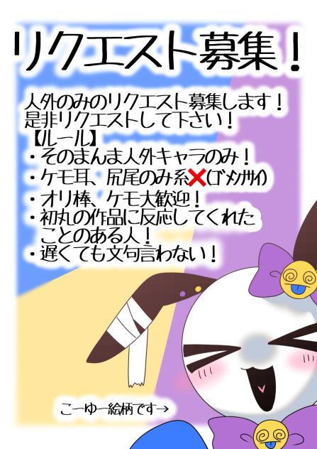 リクエスト募集します！