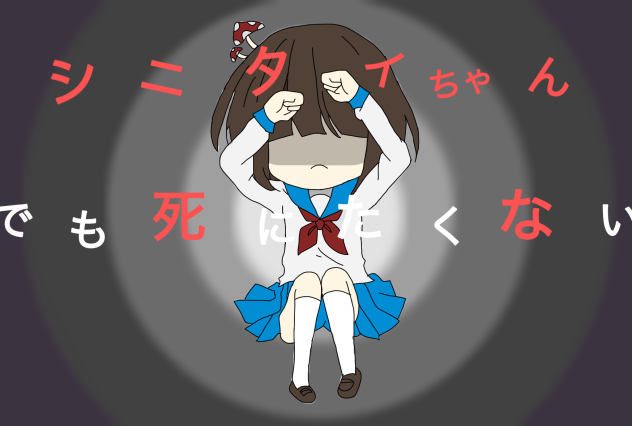 シニタイちゃん