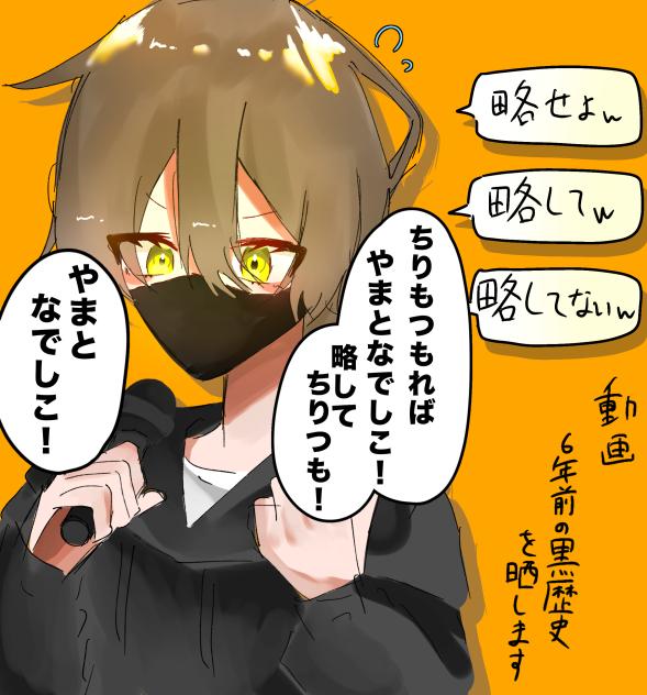 やまと…？